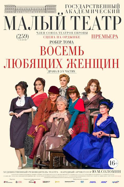 Фото №1 - Премьера постановки «Восемь любящих женщин» в Малом театре