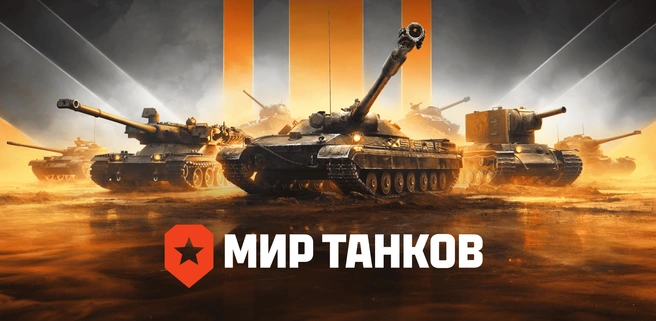 Издатель «Мира танков» дал официальный комментарий по аресту активов в России | Источник: tanki.su