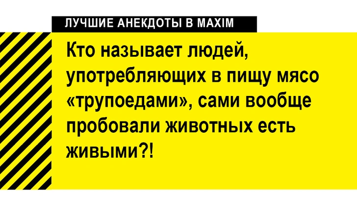 Лучшие анекдоты про вегетарианцев и веганов | maximonline.ru