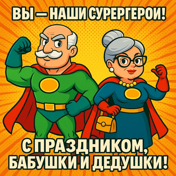 открытки с днем бабушек и дедушек бесплатно, поздравления с днем бабушек и дедушек открытки, скачать открытку с днем бабушек и дедушек, красивые открытки с днем бабушек и дедушек, открытка с днем бабушек и дедушек, с днем бабушек и дедушек картинки | Источник: theDay/DALL-E