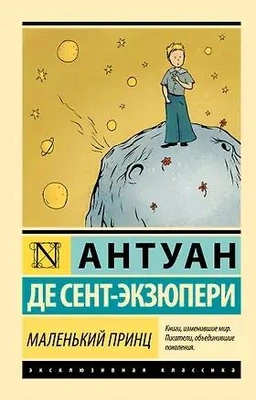 Антуан де Сент-Экзюпери «Маленький принц»