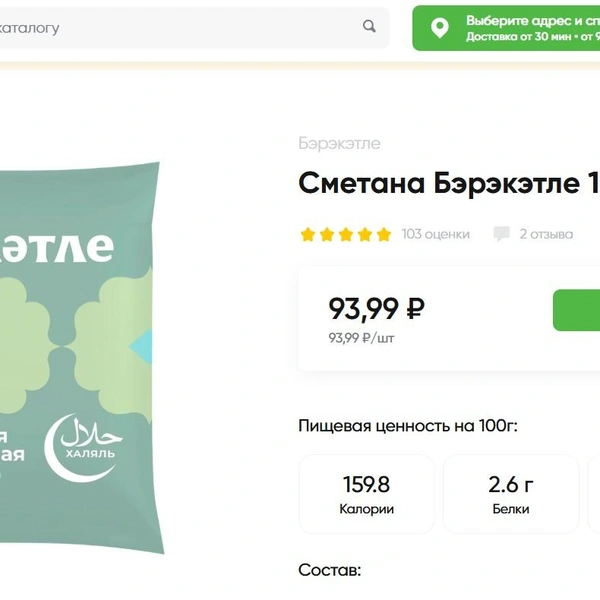 Сметана «Бэрэкэтле» стоит почти 94 рубля за 450 г | Источник: perekrestok.ru