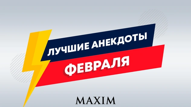 12 лучших анекдотов февраля
