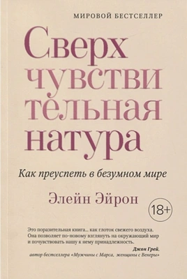 Эйрон Э. «Сверхчувствительная натура. Как преуспеть в безумном мире»