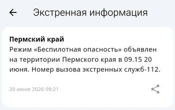 Эвакуировали студентов, закрывали аэропорт и отложили фестиваль на эспланаде: как Пермь пережила угрозу БПЛА — хроника | Источник: мобильное приложение МЧС