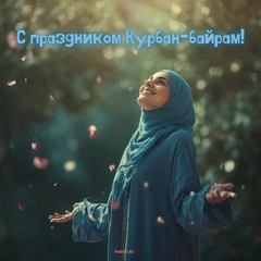 Открытки на Курбан-байрам: 30+ красивых картинок, чтобы поздравить близких с праздником