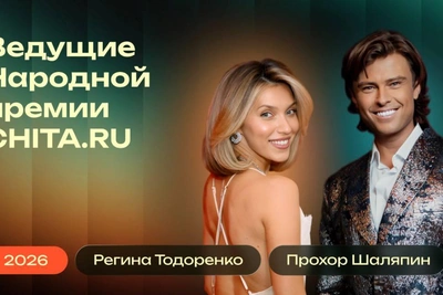 Прохор Шаляпин и Регина Тодоренко станут ведущими Народной премии «Чита.Ру»