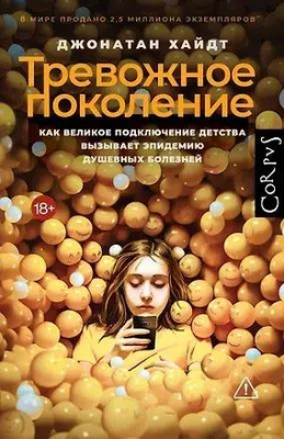 Джонатан Хайдт «Тревожное поколение» (Corpus, 2025)