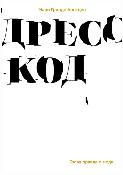 «Дресс-код. Голая правда о моде» Мари Гринде Арнтцен