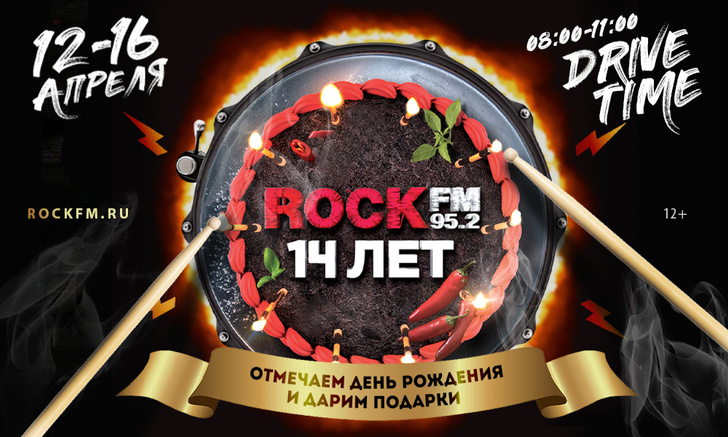 ROCK FM 95.2 отпразднует 14-летие в прямом эфире!