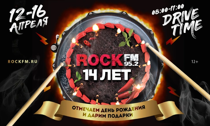 ROCK FM 95.2 отпразднует 14-летие в прямом эфире!