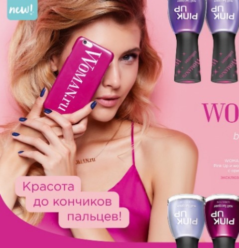 Woman.ru совместно с брендом Pink Up представляют эксклюзивную коллекцию лаков для ногтей WOMANIA
