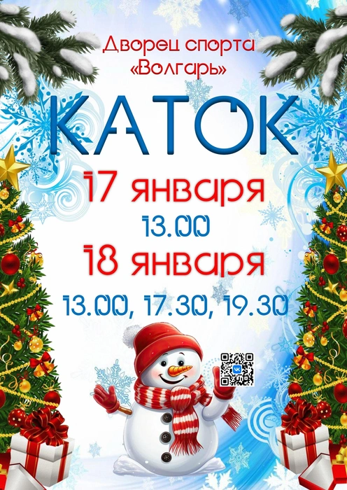 В субботу состоится только один сеанс, дневной, в 13:00 | Источник: «КАТОК-ВОЛГАРЬ-КРИСТАЛЛ!» / Vk.com