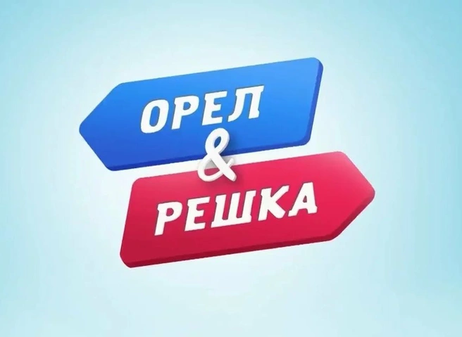 В России перестанут показывать шоу «Орел и решка» | ya62.ru