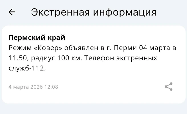 В Перми по время беспилотной опасности ввели план «Ковер» и закрыли аэропорт — как город пережил этот день | Источник: МЧС России