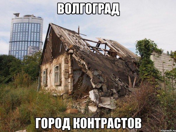 Мемы про Волгоград