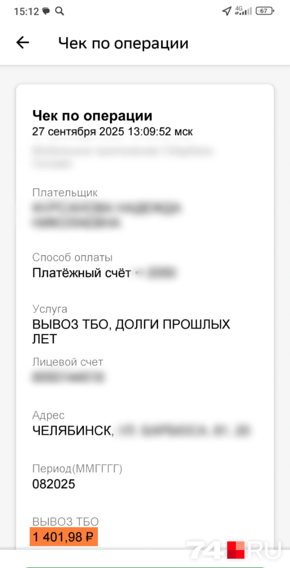 Челябинка по привычке оплатила счет, не обратив внимание на «долги прошлых лет» | Источник: читатель 74.RU