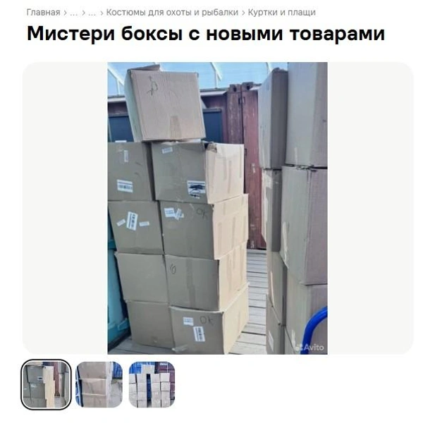 У тех, кто помельче, — коробки подешевле. И товаров в них поменьше. Логика простая: дешевле коробка — меньше надежд. Но правила те же: что внутри — загадка. И посмотреть нельзя.