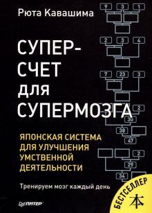 «Суперсчет для супермозга. Японская система для улучшения умственной деятельности» 