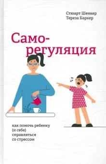 Книга: «Саморегуляция. Как помочь ребенку (и себе) справляться со стрессом»