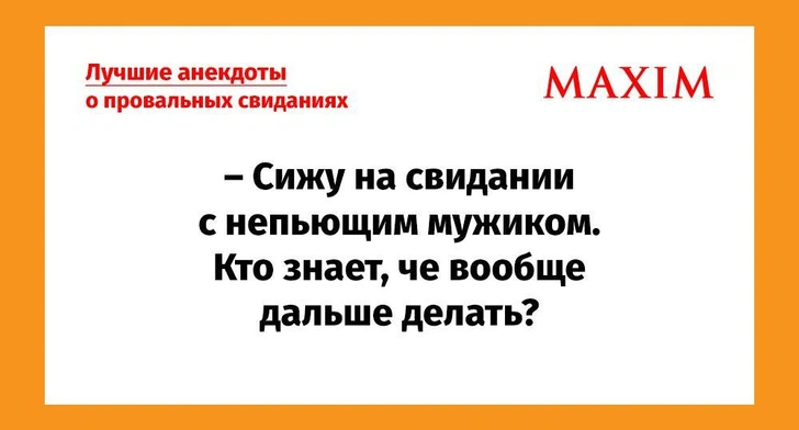 Лучшие анекдоты про неудачные свидания | maximonline.ru