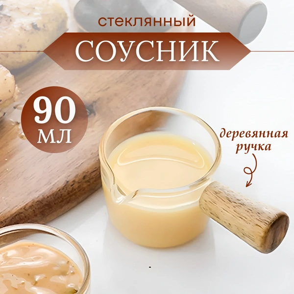 Соусник с деревянной ручкой, 90 мл