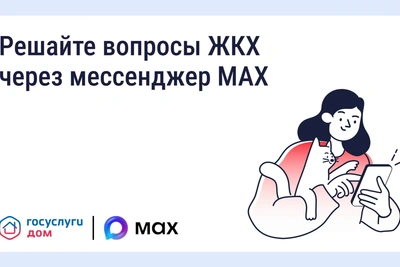 В MAX запустили мини-приложение «Госуслуги Дом»