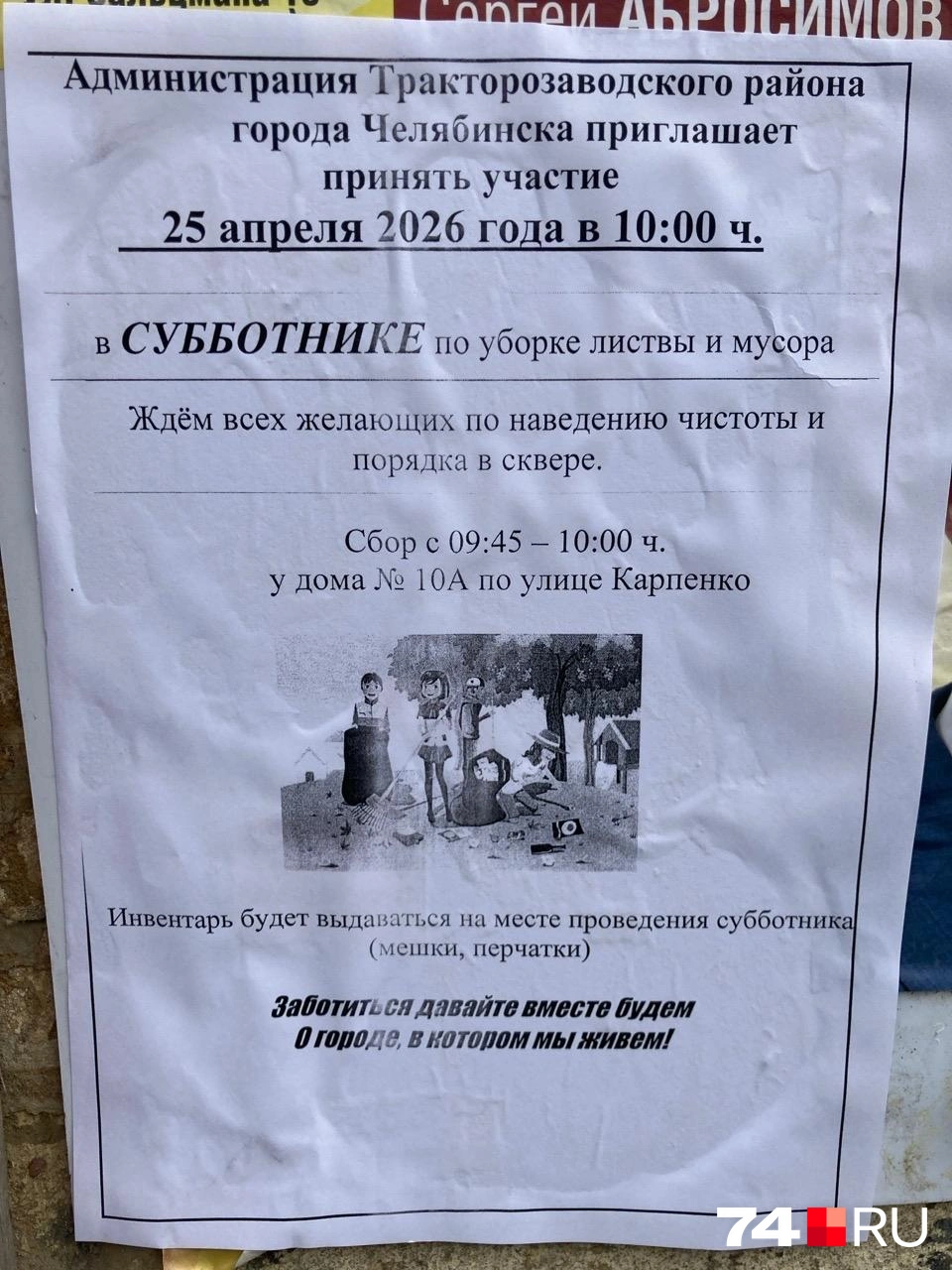 Администрация района обозначила дату, место и время сбора для субботника | Источник: читатель 74.RU