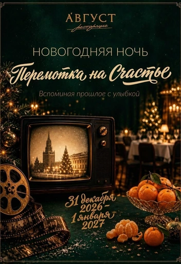 Новогодняя ночь в концепции «Перемотка на счастье» | Источник: «Марциаль»