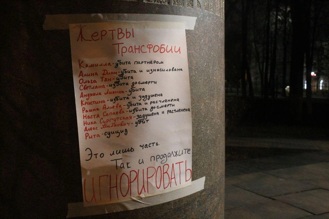 Список погибших трансгендеров | Источник: Алан Ерох