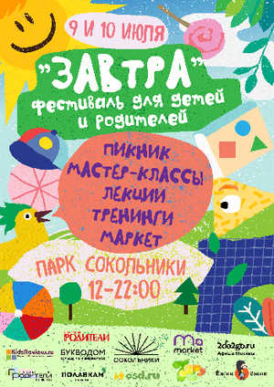 Фото №1 - Фестиваль «Завтра» в Сокольниках