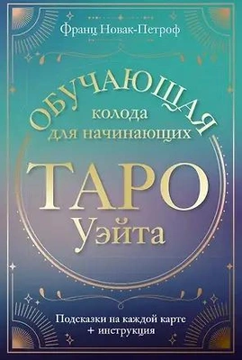 28. Карты таро