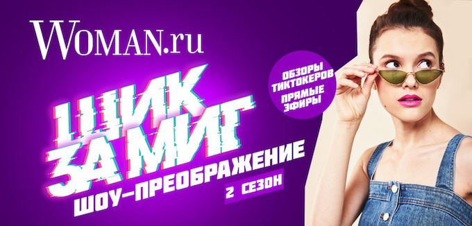 «Шик за миг»: Woman.ru выпускает второй сезон модного шоу в TikTok «Шик за миг»: Woman.ru выпускает второй сезон модного шоу в TikTok