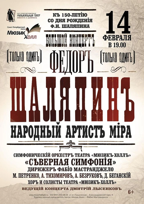 «Мюзик-холл» отметит юбилей Шаляпина на своей сцене «гастролями» мировых театров, где он пел | Источник: афиша концерта