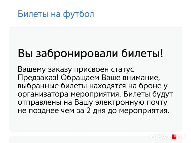 Возможно, за предзаказ и положено переплачивать | Источник: Булат Салихов / UFA1.RU