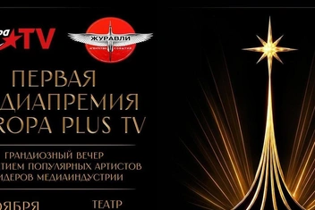 Первая Медиапремия Europa Plus TV пройдет в театре «Одеон» 9 ноября