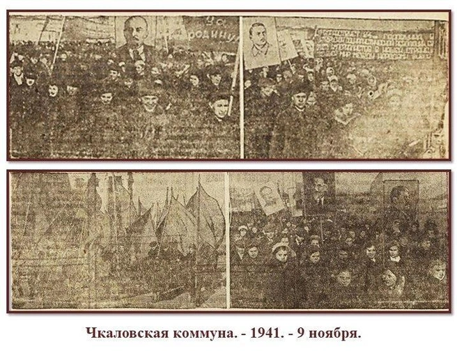 Источник: Чкаловская коммуна. —&nbsp;1941. —&nbsp;9, 10 ноября. (Фото В. Елагина)