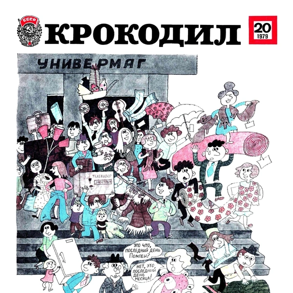 Источник: «Крокодил»