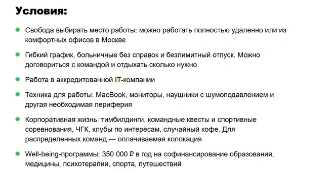 Условия работы в одной из столичных IT-компаний | Источник: сайт объявлений