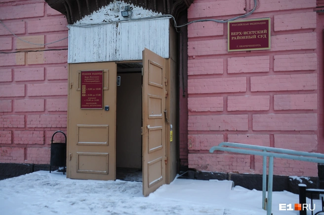Дело рассматривал Верх-Исетский районный суд | Источник: Артем Устюжанин / E1.RU