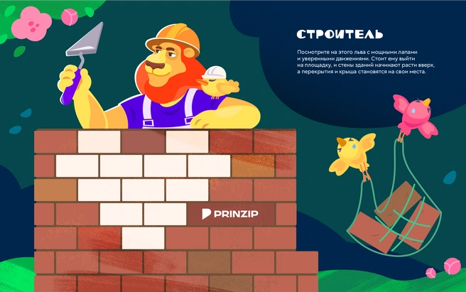 Что за лев этот строитель! | Источник: PRINZIP
