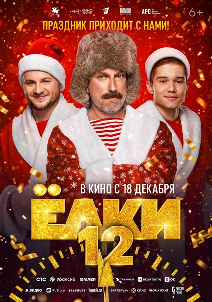 Источник: Постер к фильму «Елки 12»