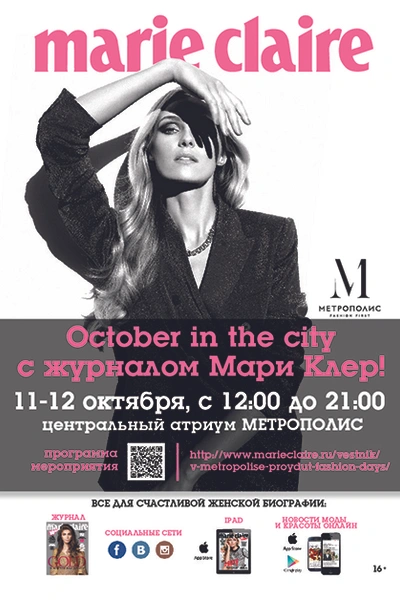 В «Метрополисе» пройдут Fashion Days от Marie Claire