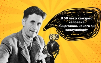 7 пророческих фраз Джорджа Оруэлла, от которых бегут мурашки по спине