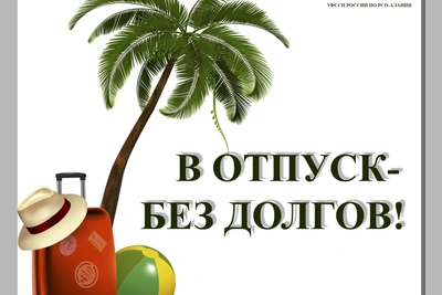 Оплата долгов – залог свободного выезда