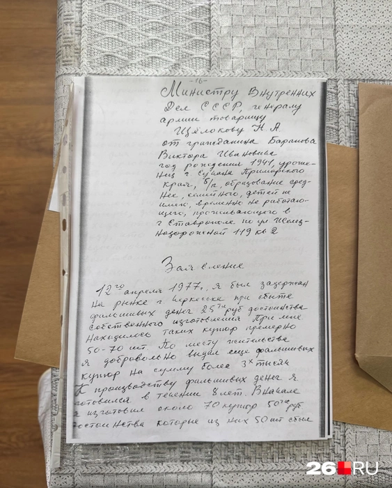 Первая страница признания Виктора Баранова | Источник: Габриелла Захарова / 26.RU