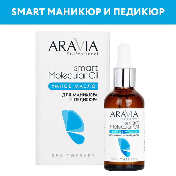 ARAVIA Умное масло для маникюра и педикюра Smart Molecular Oil