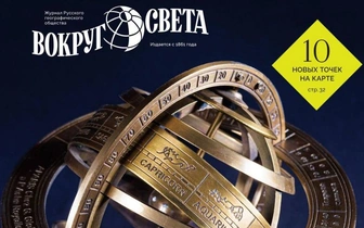 В продажу выходит апрельский номер журнала «Вокруг света»