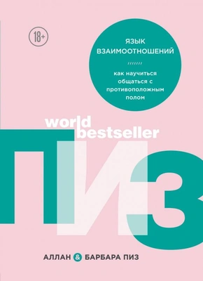 3. Алан Пиз. «Язык взаимоотношений». 