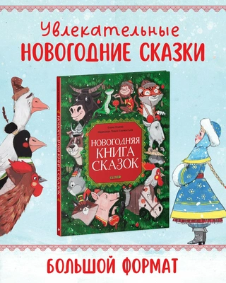 Новогодняя книга сказок